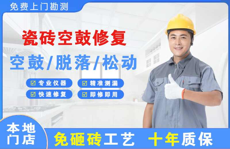 左云瓷砖空鼓修复